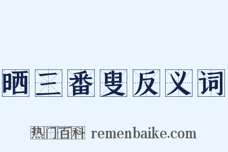 晒三番叟反义词是什么意思的图片